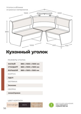 Кухонный Уголок Домино