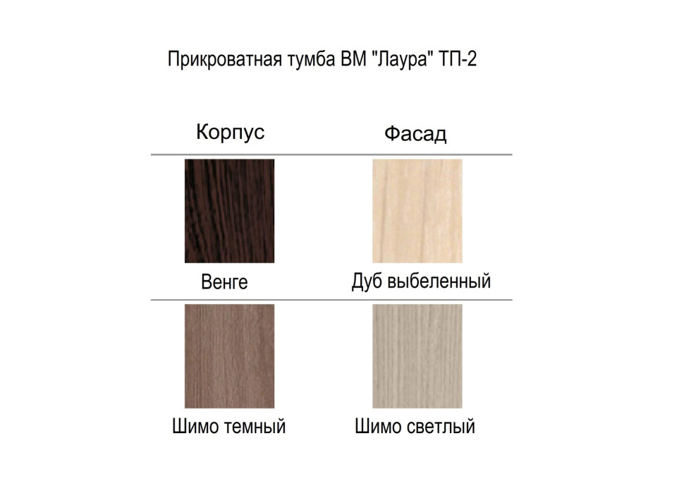 Прикроватная тумба ВМ "Лаура" ТП-2