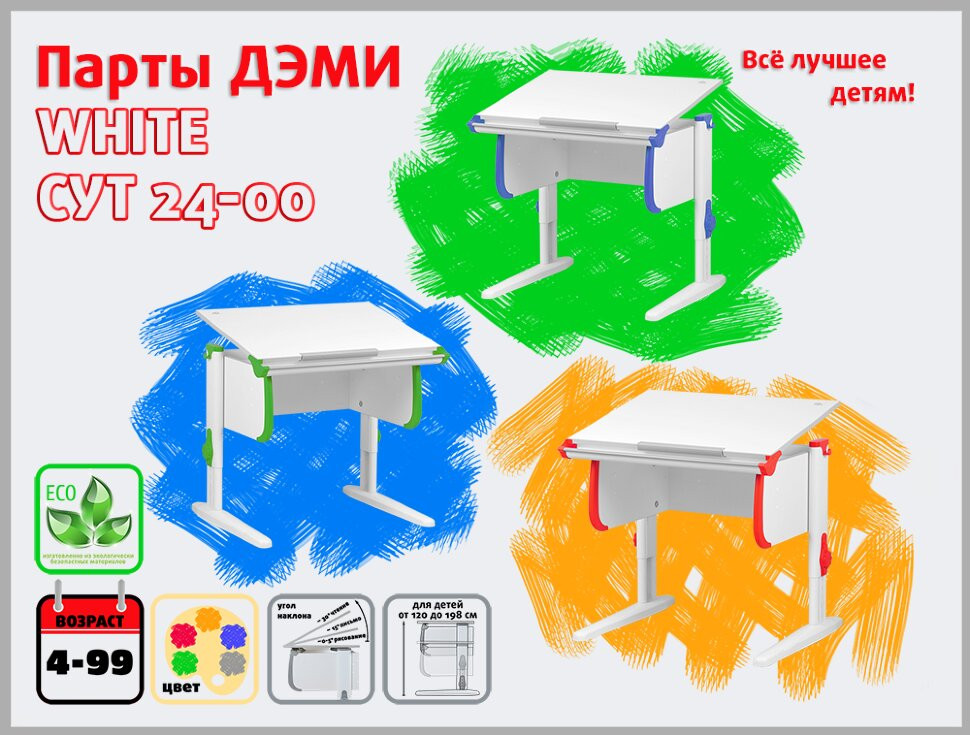 Растущая парта Дэми Parta 1/75 (Сут 24)